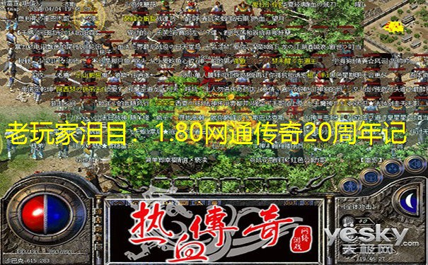 老玩家泪目：1.80网通传奇20周年记
