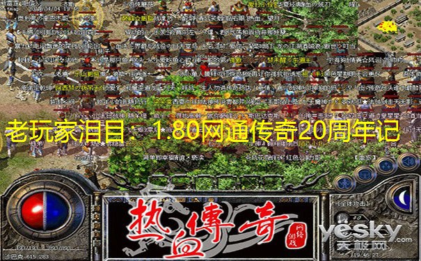 老玩家泪目：1.80网通传奇20周年记