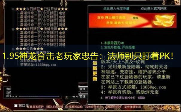 1.95神龙合击老玩家忠告：法师别只盯着PK！