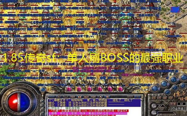 1.85传奇sf：单人刷BOSS的最强职业