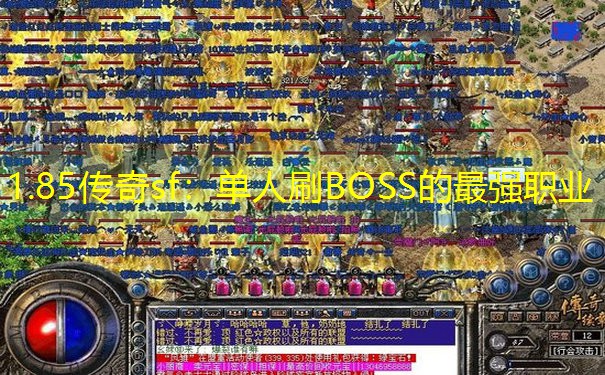 1.85传奇sf：单人刷BOSS的最强职业