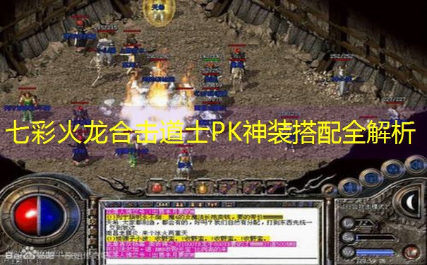 七彩火龙合击道士PK神装搭配全解析