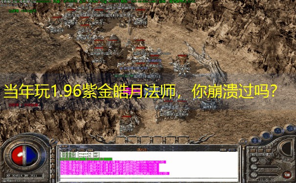 当年玩1.96紫金皓月法师，你崩溃过吗？