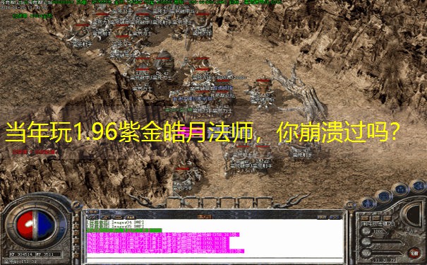 当年玩1.96紫金皓月法师，你崩溃过吗？