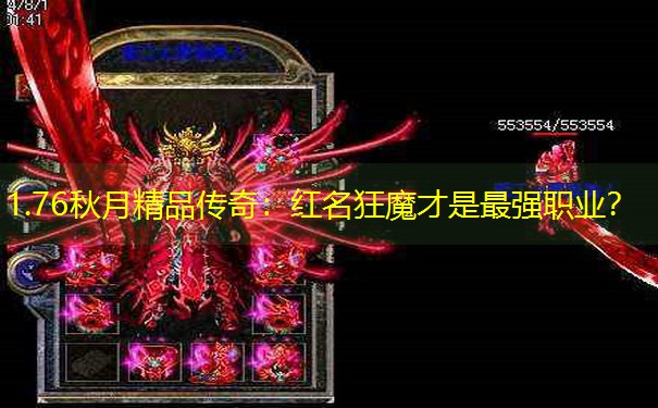 1.76秋月精品传奇：红名狂魔才是最强职业？