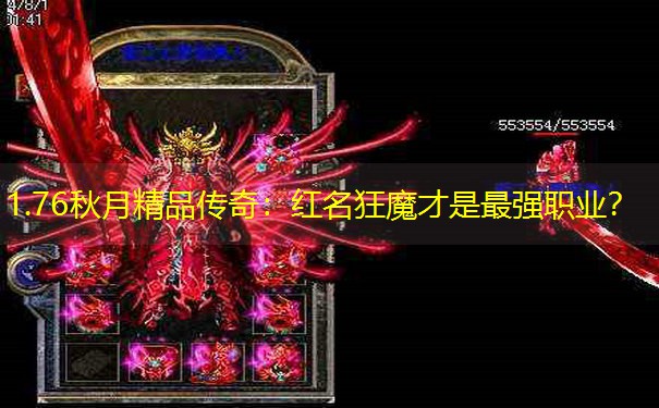 1.76秋月精品传奇：红名狂魔才是最强职业？