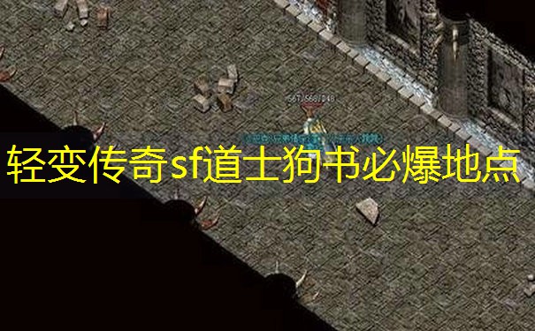 轻变传奇sf道士狗书必爆地点