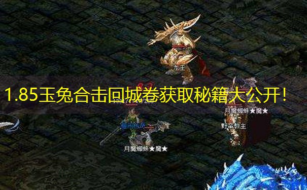 1.85玉兔合击回城卷获取秘籍大公开！