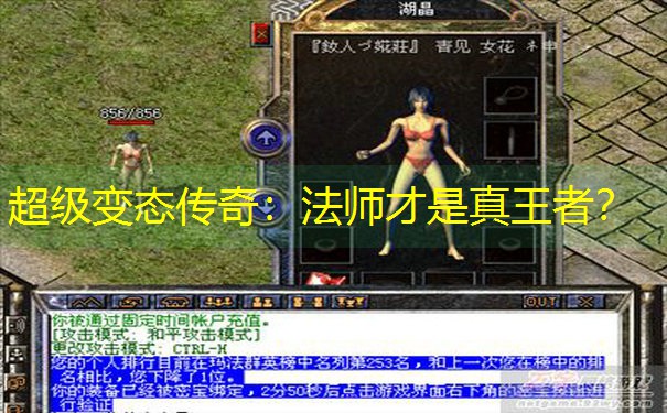 超级变态传奇：法师才是真王者？