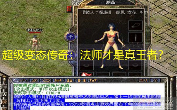 超级变态传奇：法师才是真王者？