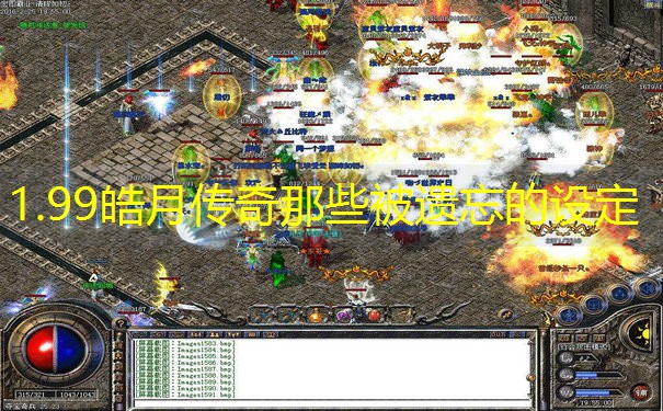 1.99皓月传奇那些被遗忘的设定
