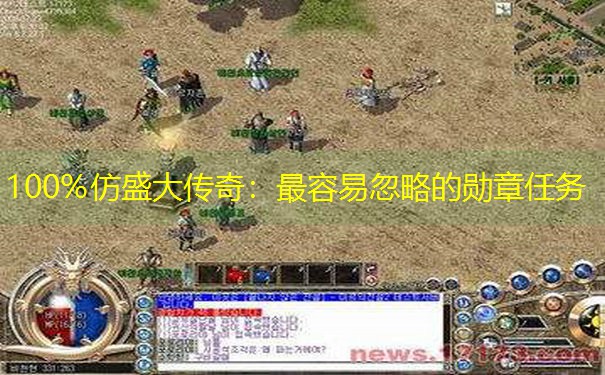 100%仿盛大传奇：最容易忽略的勋章任务