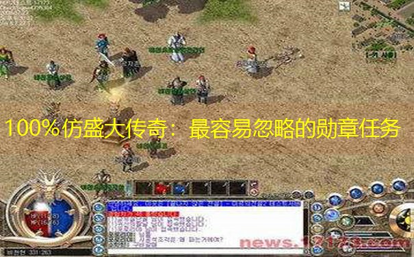 100%仿盛大传奇：最容易忽略的勋章任务