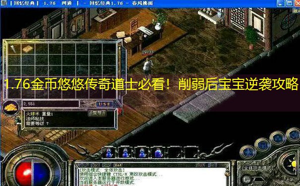 1.76金币悠悠传奇道士必看！削弱后宝宝逆袭攻略