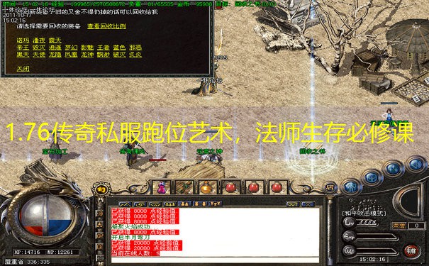 1.76传奇私服跑位艺术，法师生存必修课