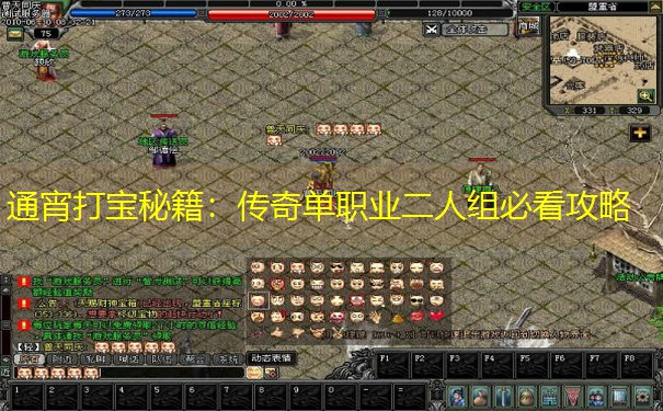 通宵打宝秘籍：传奇单职业二人组必看攻略