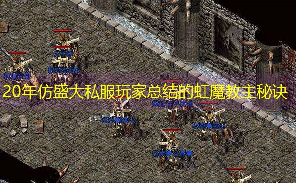 20年仿盛大私服玩家总结的虹魔教主秘诀