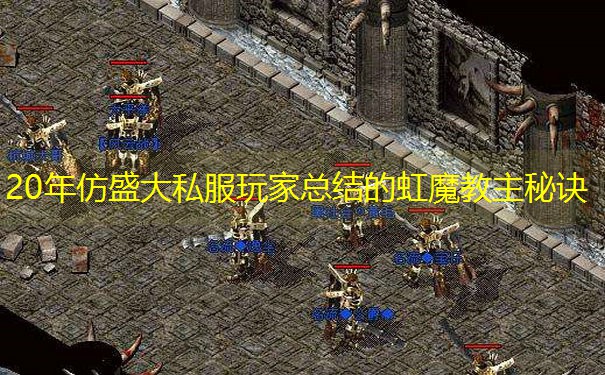 20年仿盛大私服玩家总结的虹魔教主秘诀