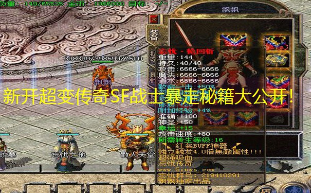 新开超变传奇SF战士暴走秘籍大公开！