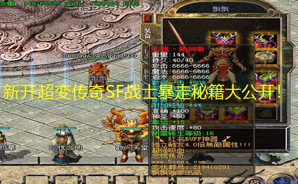 新开超变传奇SF战士暴走秘籍大公开！