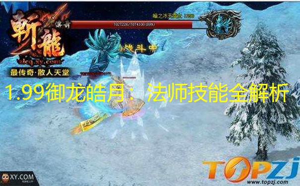 1.99御龙皓月：法师技能全解析