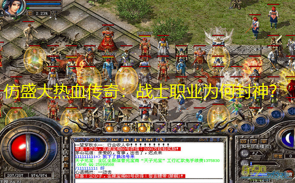 仿盛大热血传奇：战士职业为何封神？