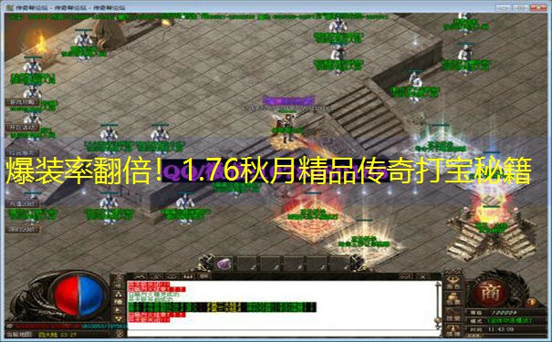 爆装率翻倍！1.76秋月精品传奇打宝秘籍
