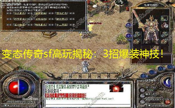 变态传奇sf高玩揭秘：3招爆装神技！