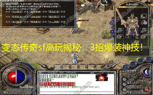 变态传奇sf高玩揭秘：3招爆装神技！