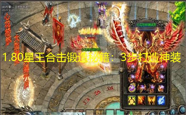 1.80星王合击锻造秘籍：3步打造神装