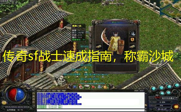 传奇sf战士速成指南，称霸沙城