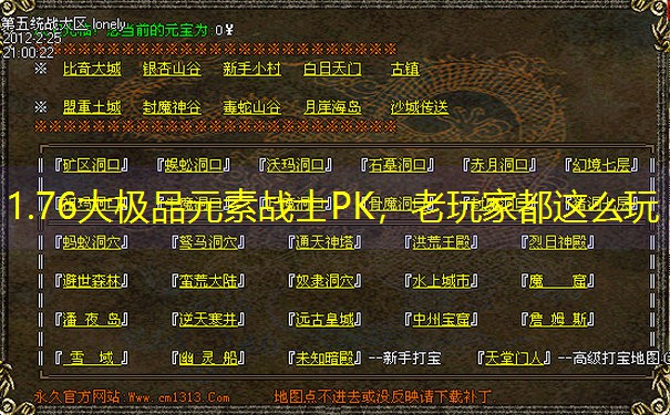 1.76大极品元素战士PK，老玩家都这么玩