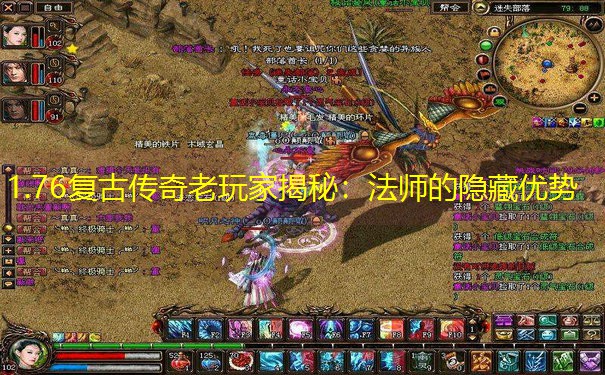 1.76复古传奇老玩家揭秘：法师的隐藏优势