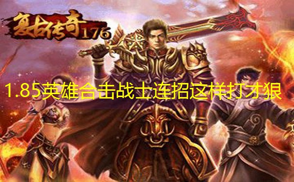 1.85英雄合击战士连招这样打才狠