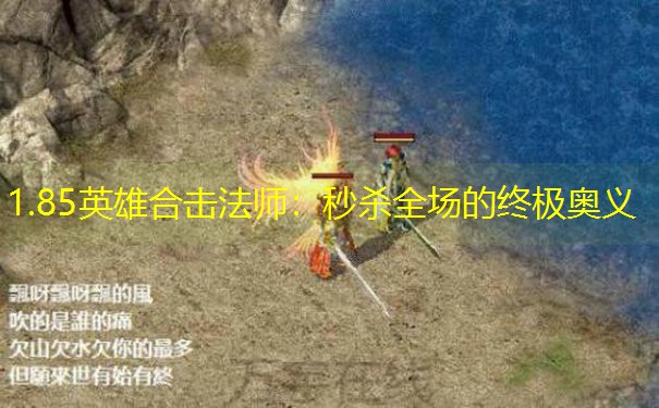 1.85英雄合击法师：秒杀全场的终极奥义