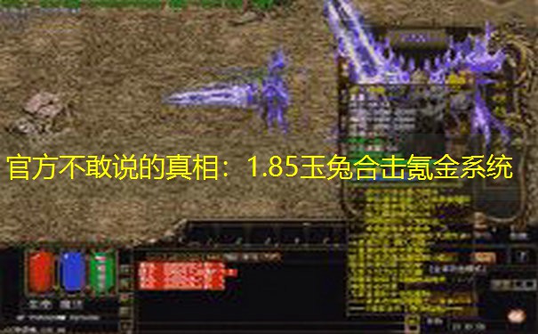 官方不敢说的真相：1.85玉兔合击氪金系统