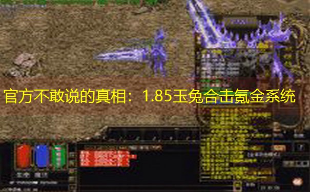 官方不敢说的真相：1.85玉兔合击氪金系统