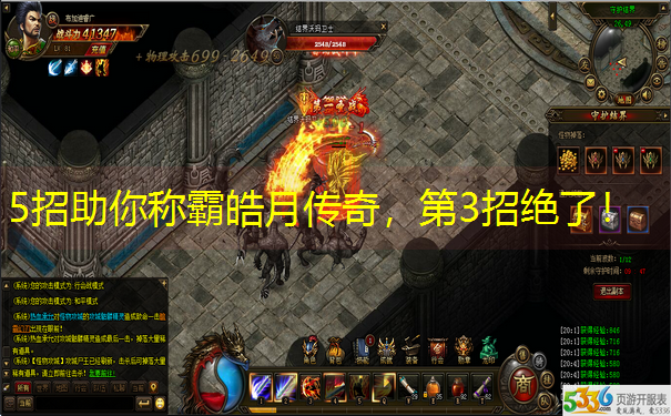 5招助你称霸皓月传奇，第3招绝了！