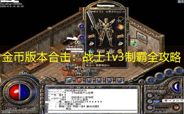 金币版本合击：战士1v3制霸全攻略