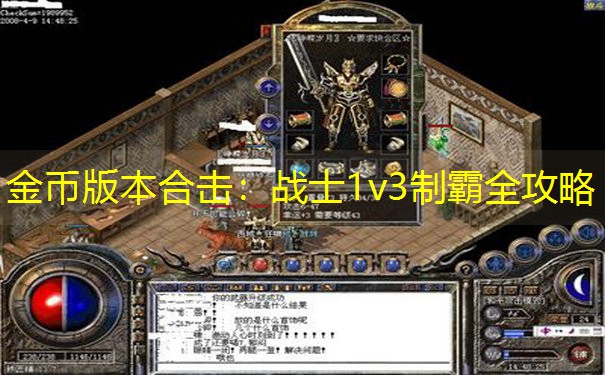 金币版本合击：战士1v3制霸全攻略