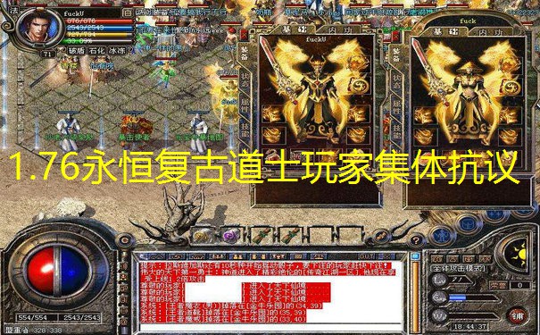 1.76永恒复古道士玩家集体抗议
