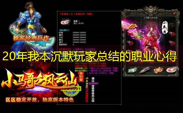 20年我本沉默玩家总结的职业心得