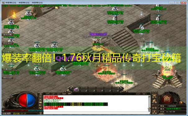 爆装率翻倍！1.76秋月精品传奇打宝秘籍