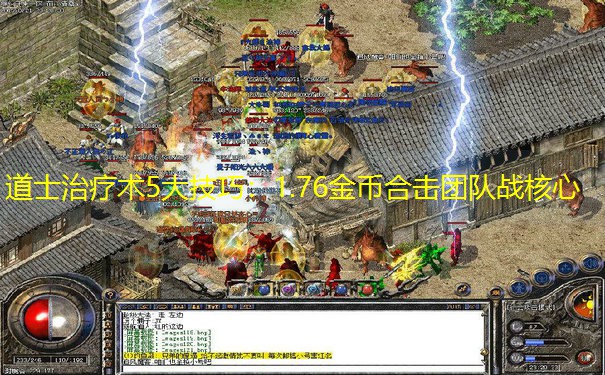 道士治疗术5大技巧：1.76金币合击团队战核心
