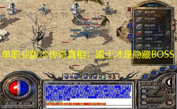 单职业版本传奇真相：道士才是隐藏BOSS