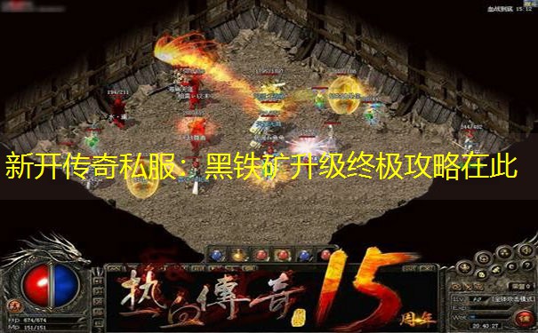 新开传奇私服：黑铁矿升级终极攻略在此