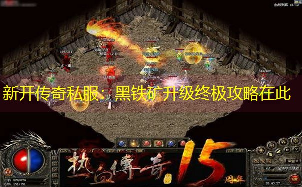 新开传奇私服：黑铁矿升级终极攻略在此