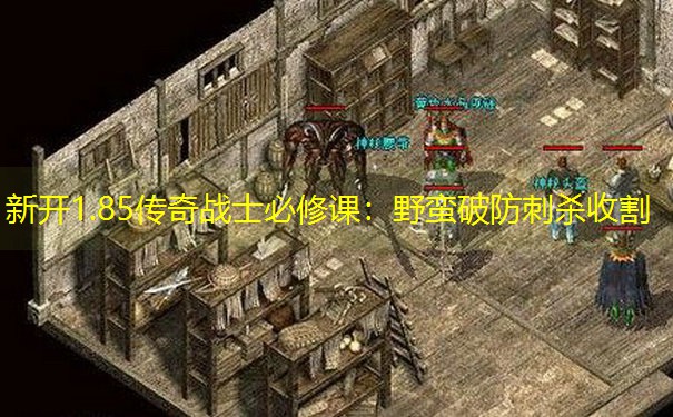 新开1.85传奇战士必修课：野蛮破防刺杀收割