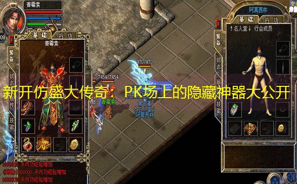 新开仿盛大传奇：PK场上的隐藏神器大公开