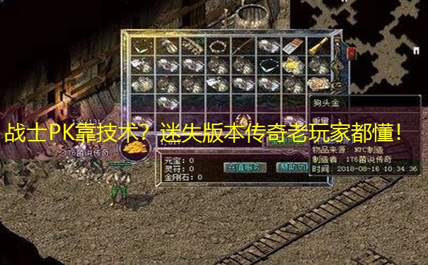 战士PK靠技术？迷失版本传奇老玩家都懂！